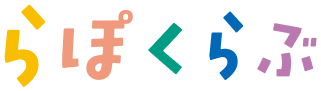 らぽくらぶ